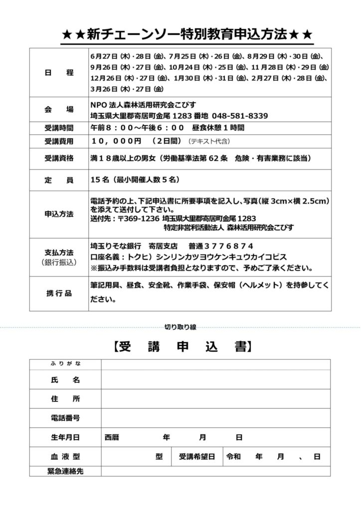 新チェーンソー特別教育案内