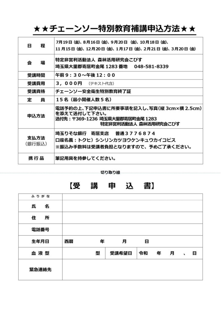 チェーンソー特別教育補講案内