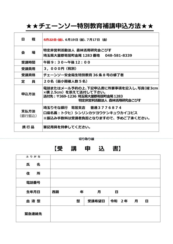 令和２年度チェーンソー特別教育補講