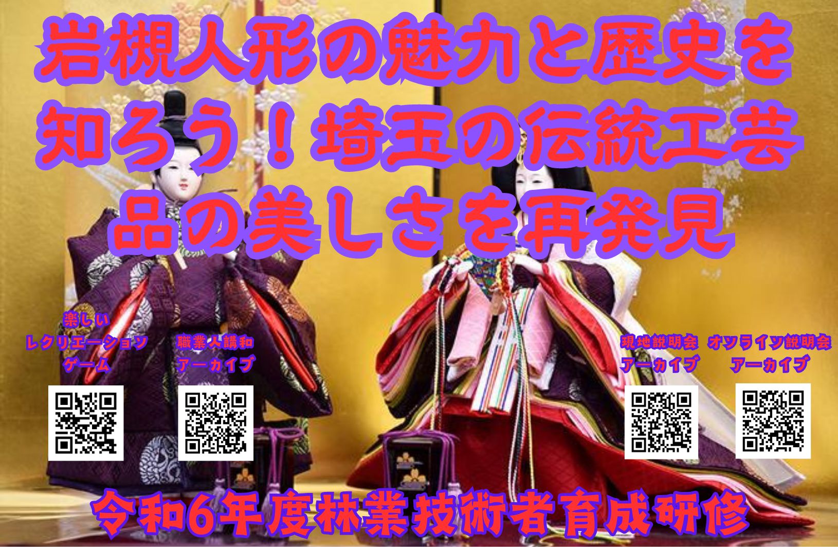 埼玉の伝統工芸品シリーズ第4弾：岩槻人形の魅力と歴史