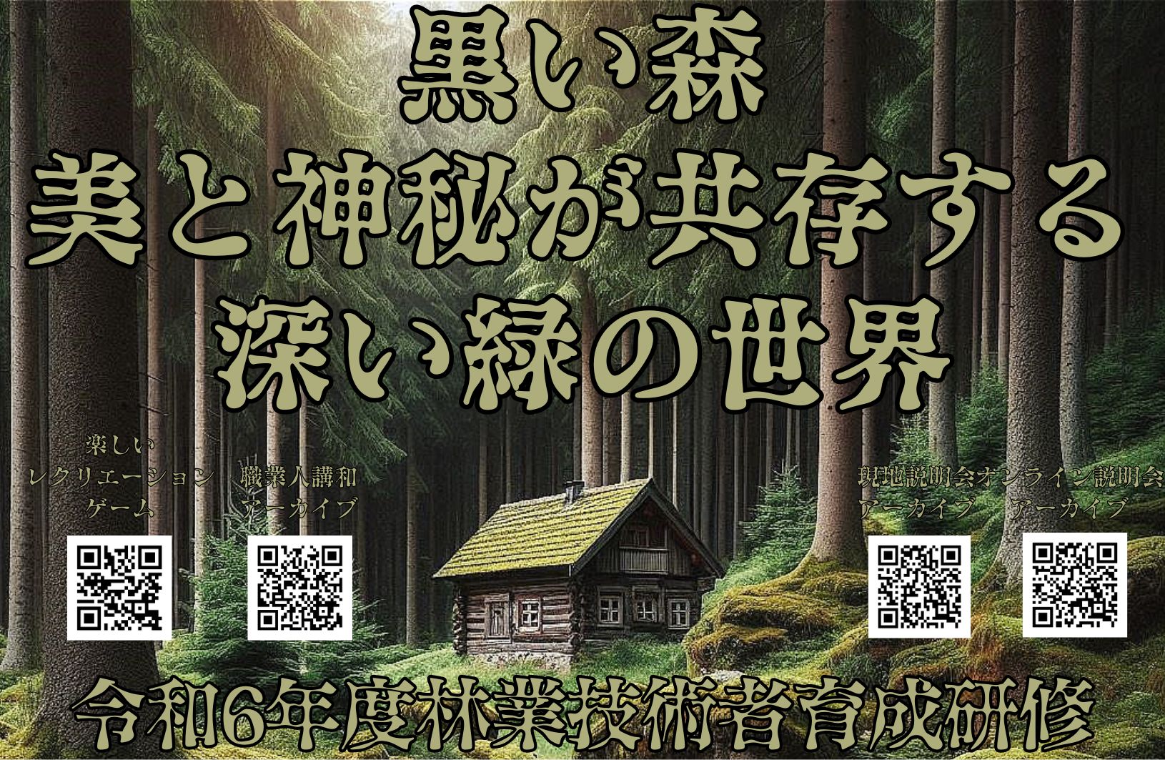 林業の魅力シリーズ第65弾 - ドイツの「黒い森」：神秘と恐怖の伝承