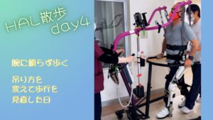 今日はホイストのスリングを少し高めに設定。腕の力に頼りすぎず、身体の使い方そのものを見直すHAL散歩になりました。