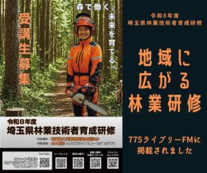 令和8年度埼玉県林業技術者育成研修の受講生募集ポスター。受講料無料、定員12名、説明会日程、申請締切を案内している。