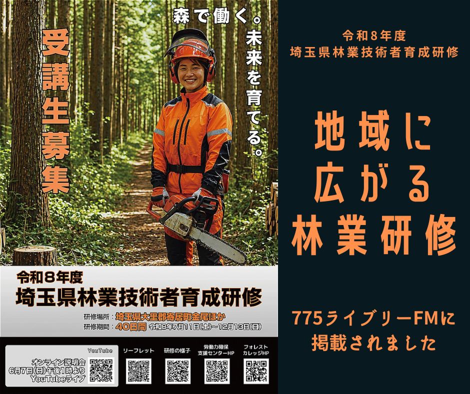 775ライブリーFMに掲載されました｜令和8年度 埼玉県林業技術者育成