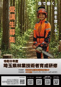 令和8年度埼玉県林業技術者育成研修の受講生募集ポスター。6月7日のオンライン説明会、6月14日の現地説明会、受講料無料、定員12名、申請締切を案内している。