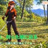 刈払機の技術を確認するため作業後の刈った跡を見るFOREST COLLEGEの彩ちゃん