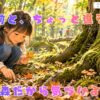 森の変化を見つけながら以前訪れた木の周りを観察する子ども