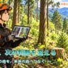 作業記録として森林の写真や測定値を残し次の森林管理に生かすFOREST COLLEGEの彩ちゃん
