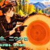 木の色の違いを調べる彩ちゃん。スギの木口に見える赤い心材と白い辺材を観察する森林教育の場面。
