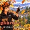 霜降の森で冬芽を観察する彩ちゃん。紅葉する落葉樹と緑を保つスギやヒノキから、木の冬支度の違いを学ぶ風景。