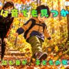 秋の森で落ち葉の音を楽しむ子どもと、それを見守る彩ちゃん。耳と足の裏で季節を感じる森林自然体験。