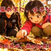 落ち葉の下で、小さな命を見つけた瞬間