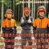 チェーンソーの受け口作りを学んだ林業研修Day28の集合写真